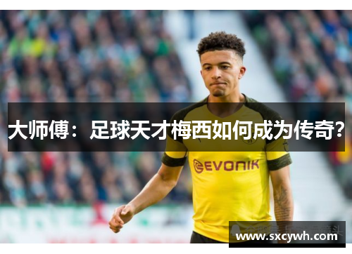 大师傅：足球天才梅西如何成为传奇？