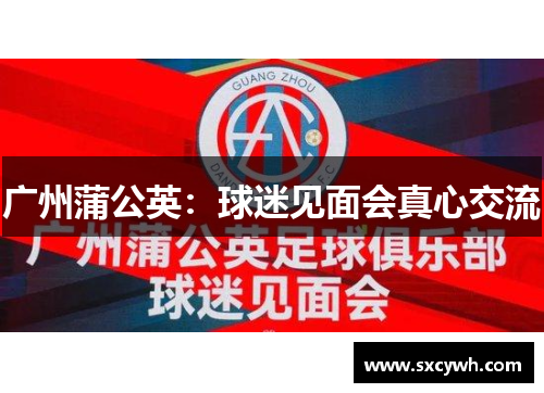 广州蒲公英：球迷见面会真心交流