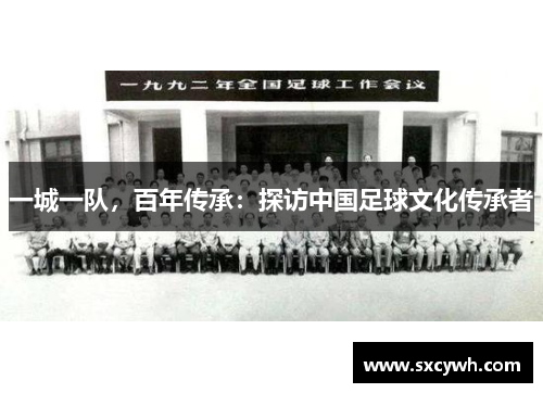 一城一队，百年传承：探访中国足球文化传承者