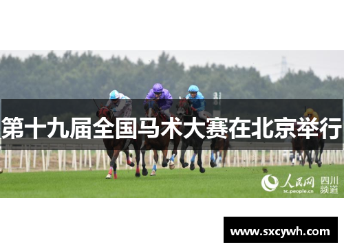 第十九届全国马术大赛在北京举行