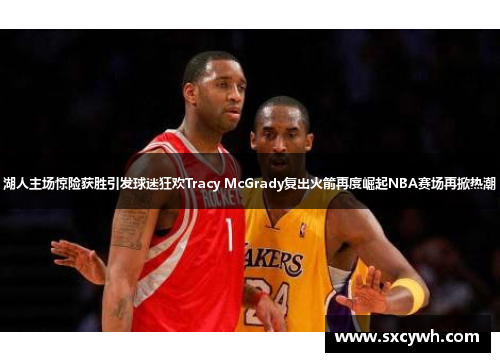 湖人主场惊险获胜引发球迷狂欢Tracy McGrady复出火箭再度崛起NBA赛场再掀热潮