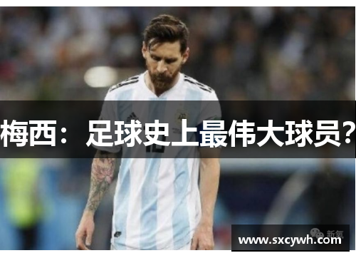 梅西：足球史上最伟大球员？