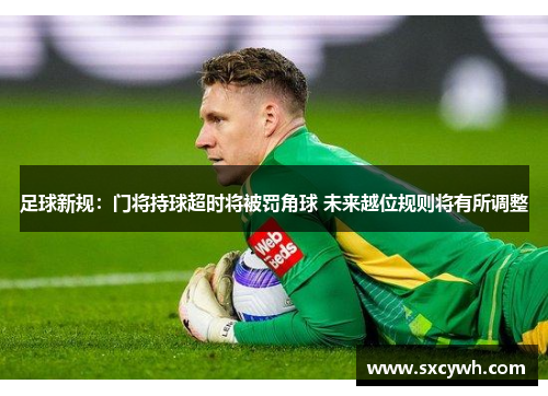 足球新规：门将持球超时将被罚角球 未来越位规则将有所调整