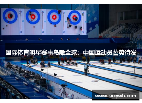 国际体育明星赛事鸟瞰全球：中国运动员蓄势待发