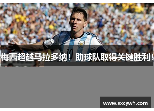 梅西超越马拉多纳！助球队取得关键胜利！
