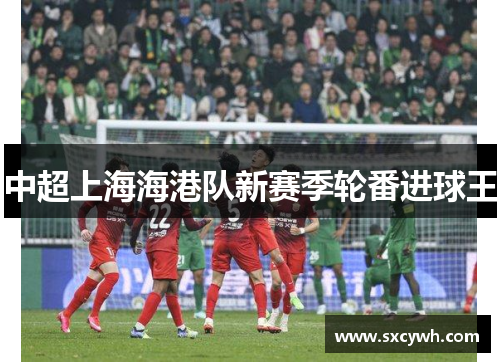 中超上海海港队新赛季轮番进球王