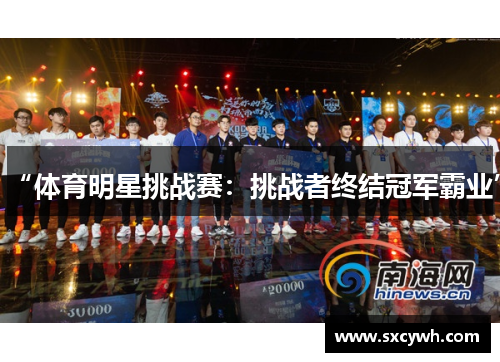 “体育明星挑战赛：挑战者终结冠军霸业”