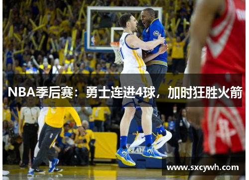 NBA季后赛：勇士连进4球，加时狂胜火箭