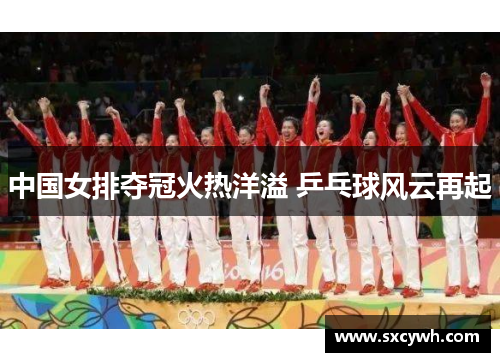 中国女排夺冠火热洋溢 乒乓球风云再起