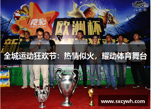 全城运动狂欢节：热情似火，耀动体育舞台
