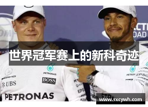 世界冠军赛上的新科奇迹