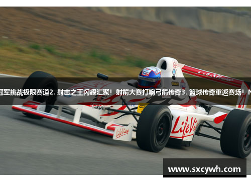 1. 破冰战！奥运速滑冠军挑战极限赛道2. 射击之王闪耀汇聚！射箭大赛打响弓箭传奇3. 篮球传奇重返赛场！NBA名宿教授技术心得