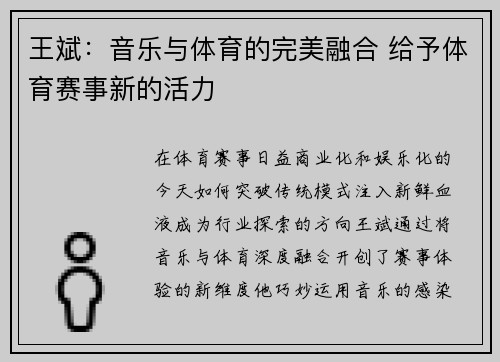 王斌：音乐与体育的完美融合 给予体育赛事新的活力