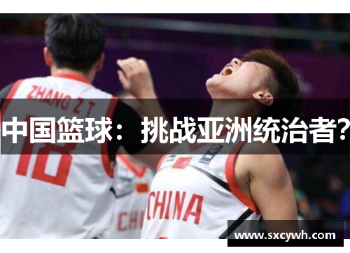 中国篮球：挑战亚洲统治者？