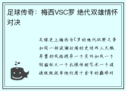 足球传奇：梅西VSC罗 绝代双雄情怀对决