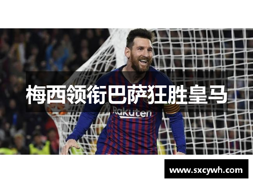 梅西领衔巴萨狂胜皇马