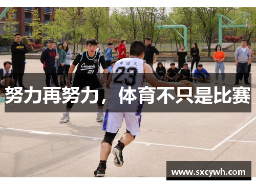 努力再努力，体育不只是比赛