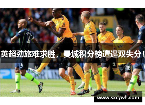 英超劲旅难求胜，曼城积分榜遭遇双失分！