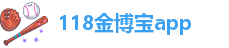 118金博宝app